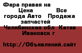 Фара правая на BMW 525 e60  › Цена ­ 6 500 - Все города Авто » Продажа запчастей   . Челябинская обл.,Катав-Ивановск г.